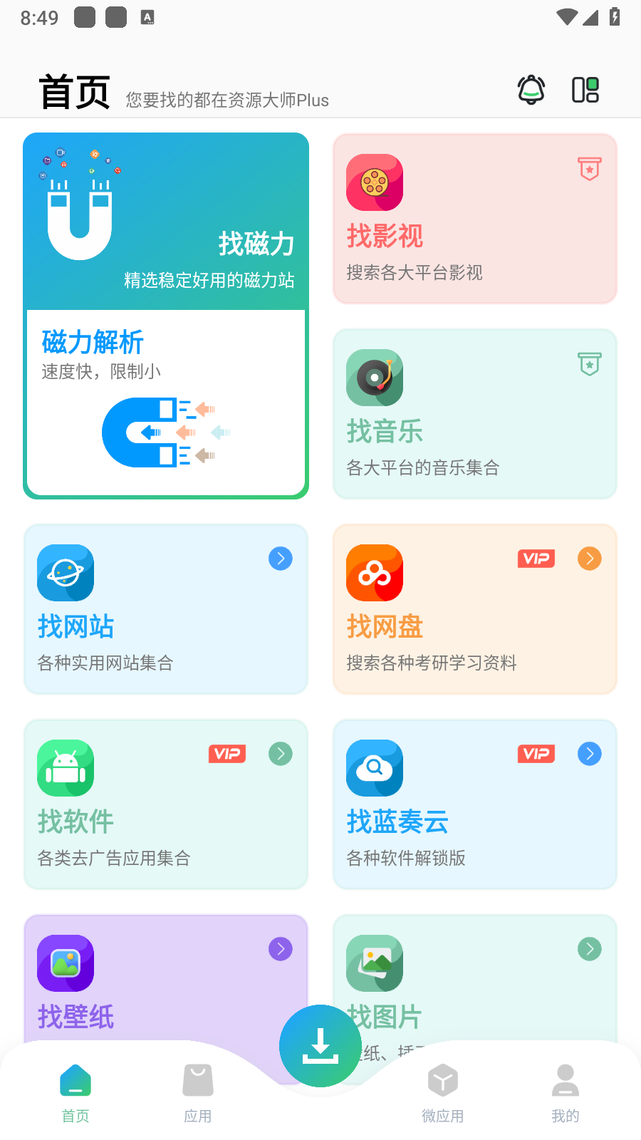 资源大师plus去升级精简版 截图2