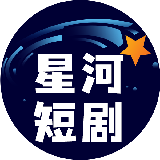 星河短剧  v4.2.0.0