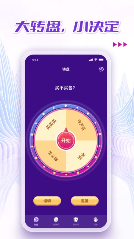 转盘决定大冒险app 截图1