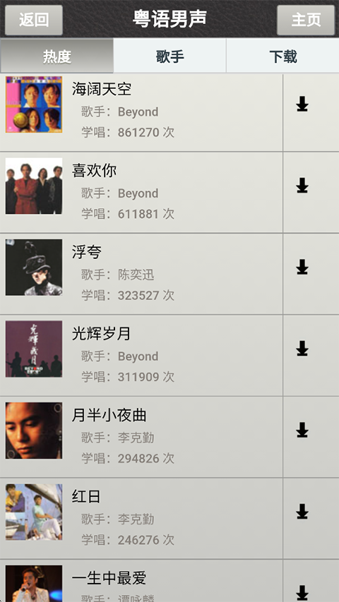 唱歌学粤语安卓版 截图5