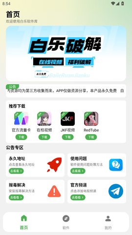 白乐软件库手机版 截图3
