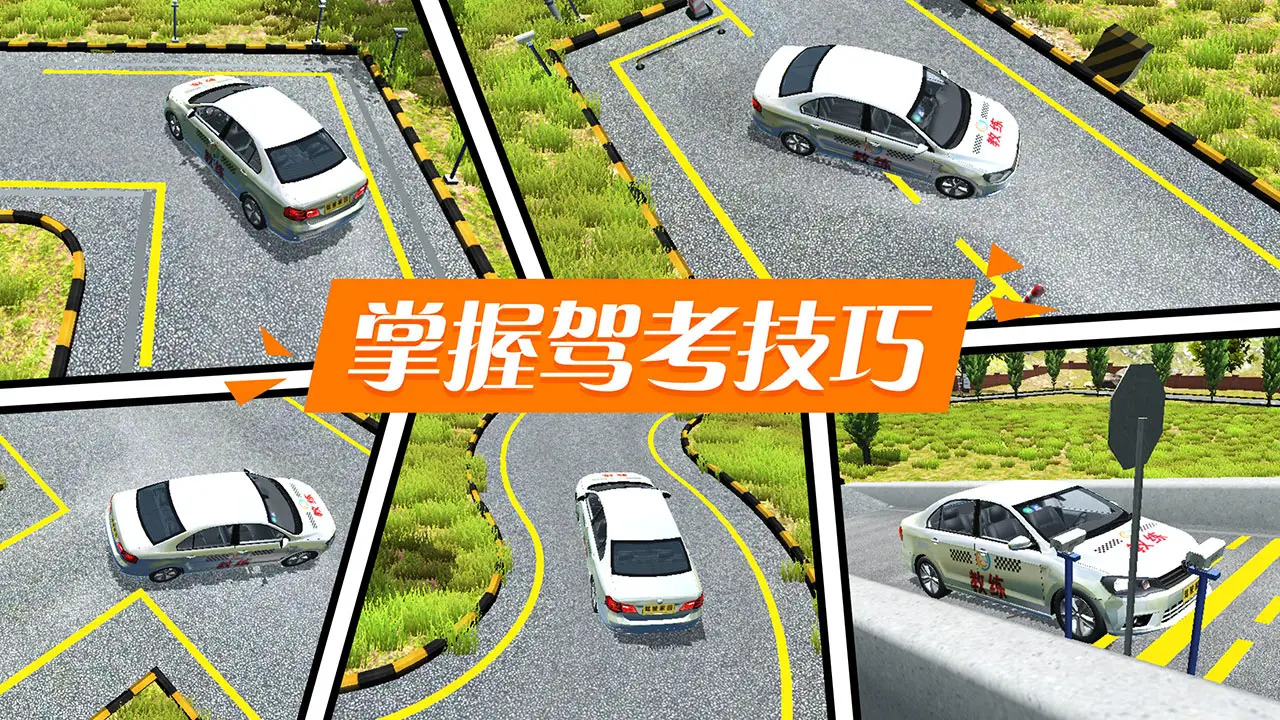 驾考模拟家园 1