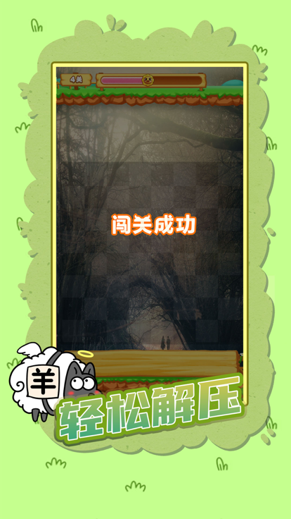 羊了个羊免广告版 截图5