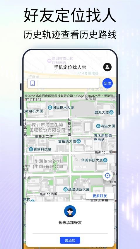 手机定位找人宝软件 v1 截图1