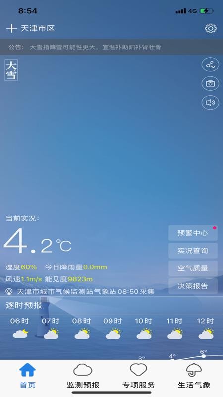 天津气象软件 v1.2.96.0 截图4