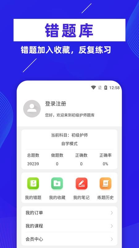 初级护师牛题库app v1.0.1