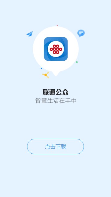 联通公众2025 截图3