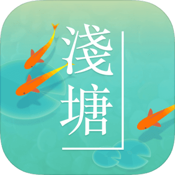 浅塘手游  v1.7.4