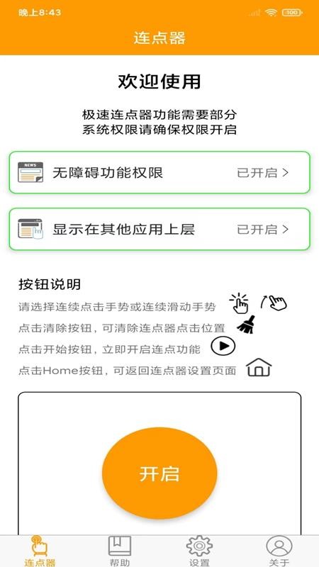 智能连点器最新版 v3.5.0