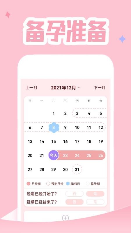 大姨妈贴心管家app v3.0 截图4