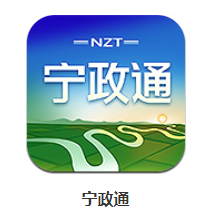 宁政通app v2.7.0.2 1