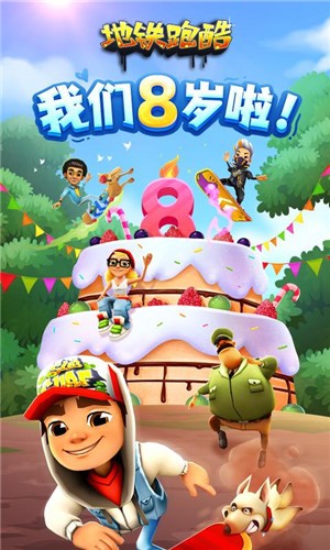 地铁跑酷一路有你 截图5