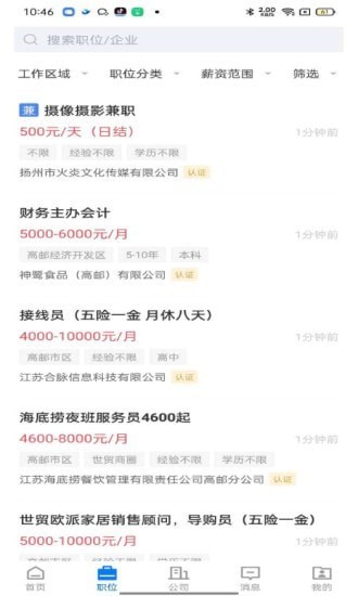 高邮直聘app 截图3