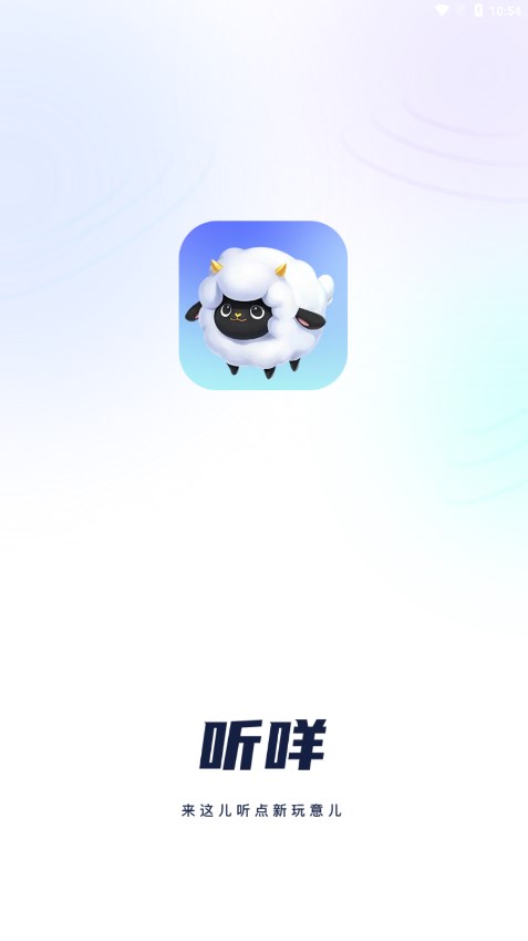 听咩app 截图4