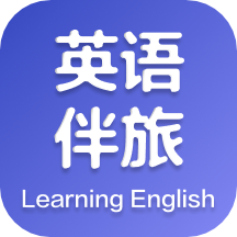 英语伴旅app v1.0