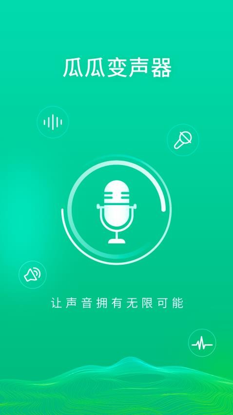 瓜瓜变声器免费版 截图1