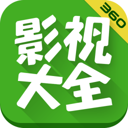 360影视大全tv版apk   5.2.0