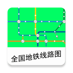 全国地铁线路图软件  v2.4.3