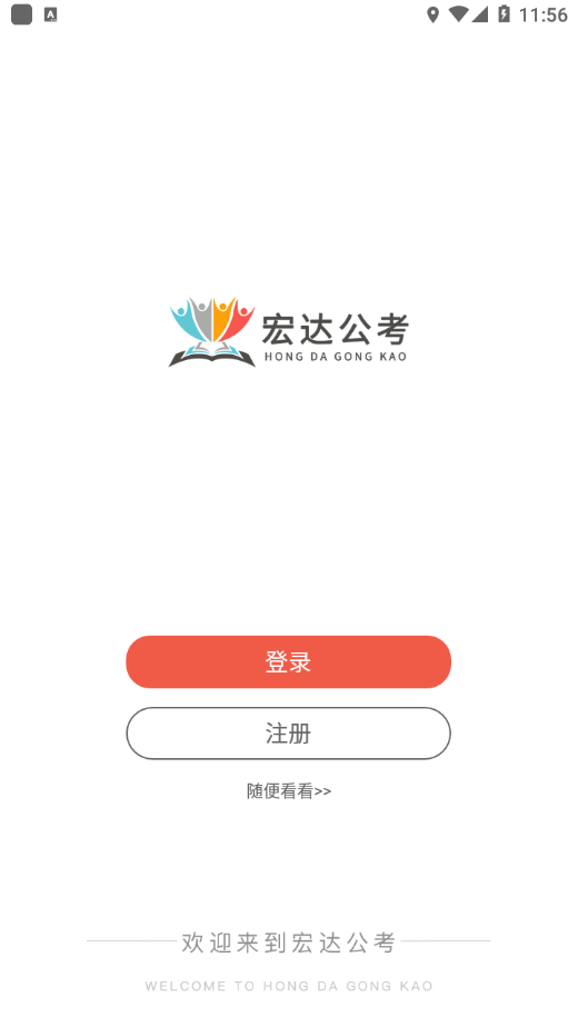 宏达公考 截图4