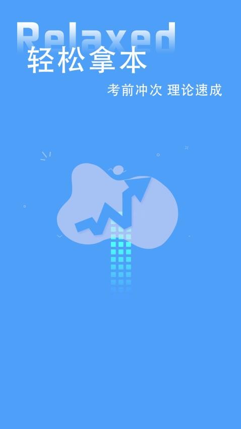 易学车 截图1