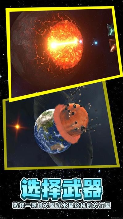 星球粉碎模拟 截图1