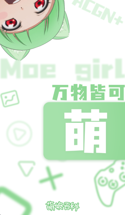 萌娘百科1.2.1免费安装包 截图1