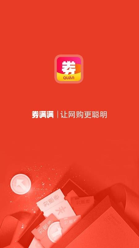 券满满app手机版 截图1