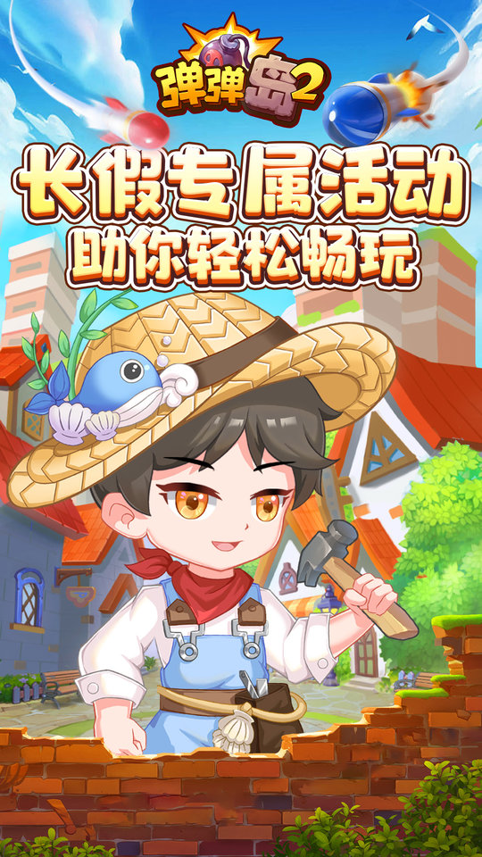 弹弹岛2单机版 截图1