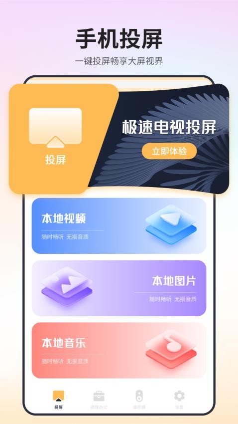 极速电视投屏软件 v1 截图3