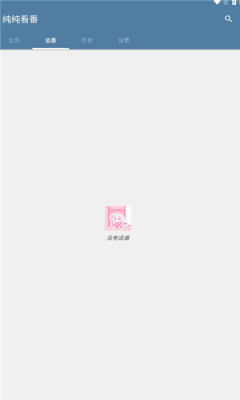 纯纯看番软件去广告版 截图2