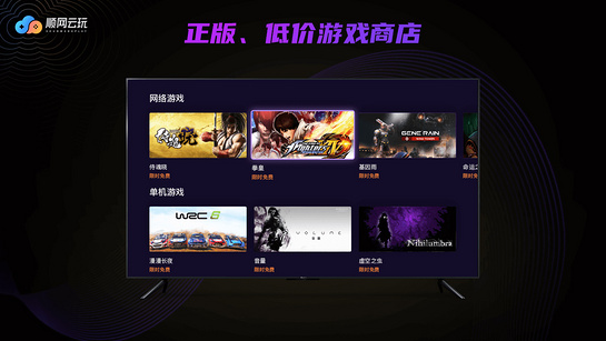 顺网云玩电视版 截图3