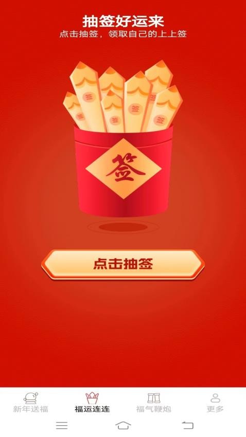 福气连连手机版 截图2