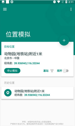 fakelocation虚拟位置 截图3