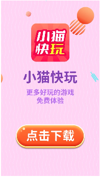 小猫快玩 截图4