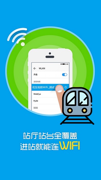 地铁wifi软件 v1.0.0 截图2