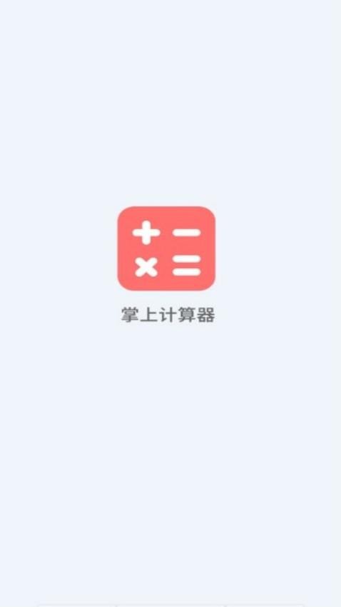 掌上计算器软件 v1.0.2 截图4