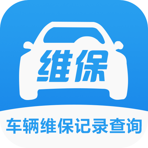 车辆维保记录查询app 1.0.0