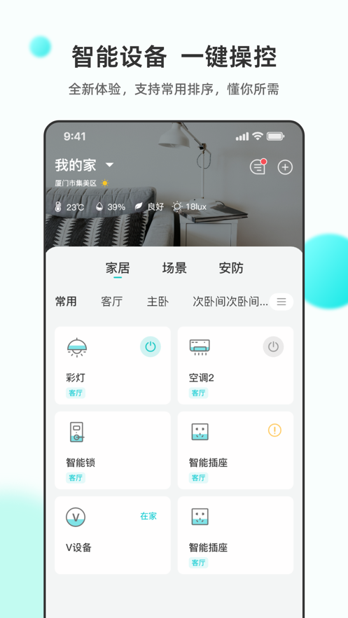 立林智慧生活 截图2