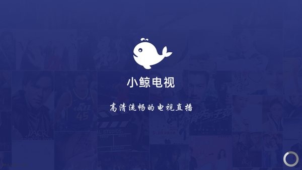 小鲸电视最新版 截图1