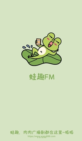 蛙趣fm免费听正版下载 截图4