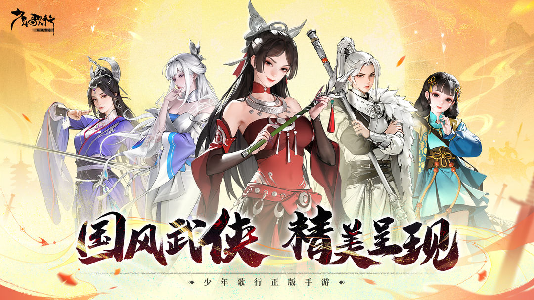 少年歌行风花雪月 截图5