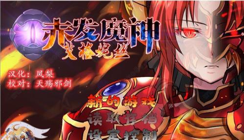 赤发魔神艾格妮丝汉化版 截图1
