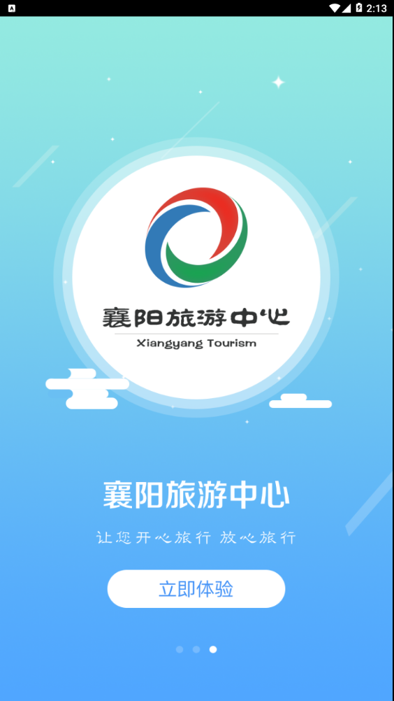 襄阳旅游中心 截图4