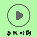 春风好剧APP最新版本