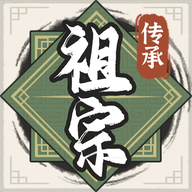 祖宗模拟器传承折相思内置菜单  v1.0.0