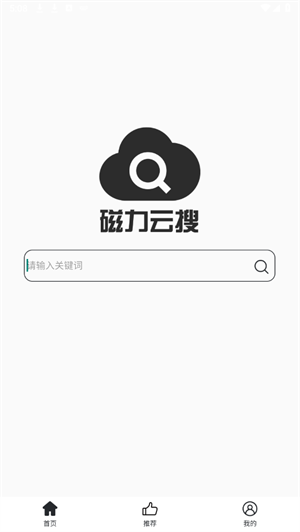 磁力云搜官方版 截图1