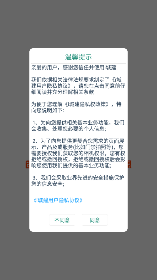 i城建 截图1