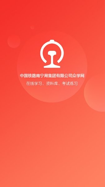 南宁局众学网app 截图1