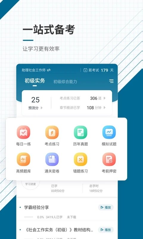 初中级社会工作师准题库 截图1