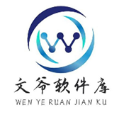 文爷软件库2.0